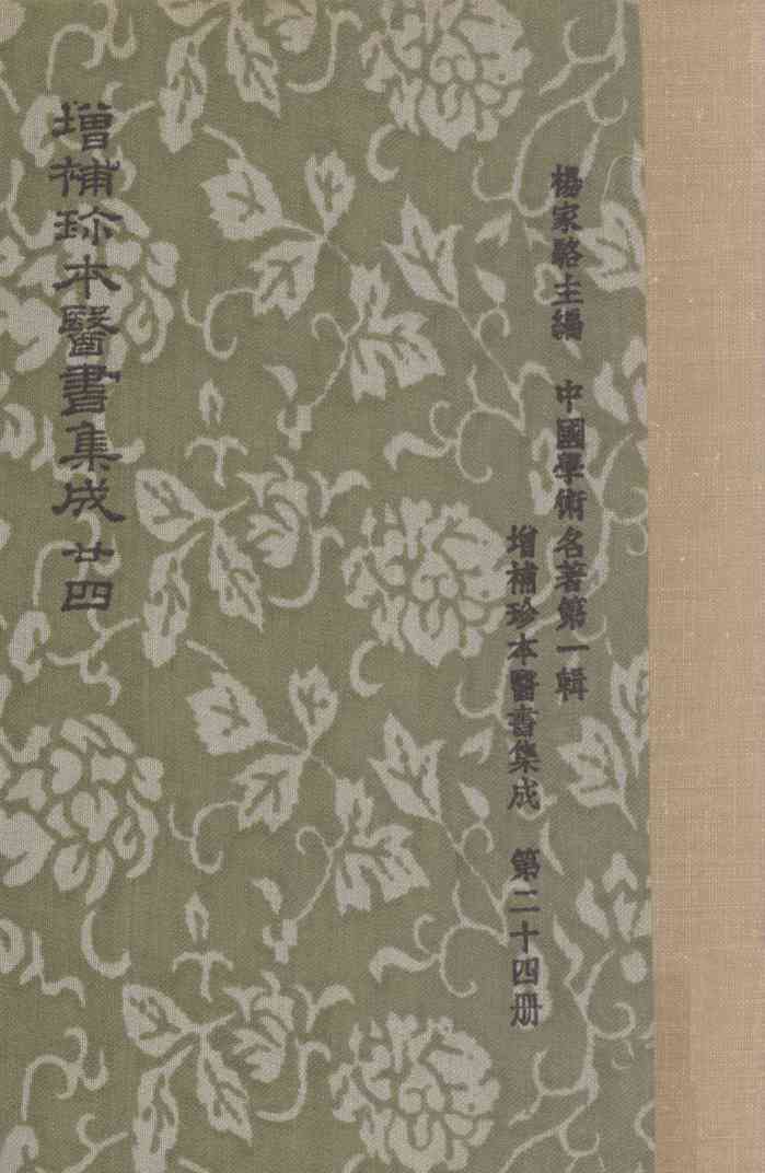 增补珍本医书集成  一百三十种  393卷  第24册
